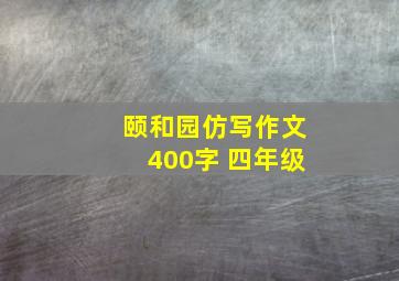 颐和园仿写作文400字 四年级